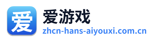 爱游戏